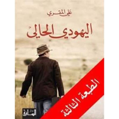 اليهودي الحالي