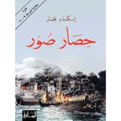 حصار صور