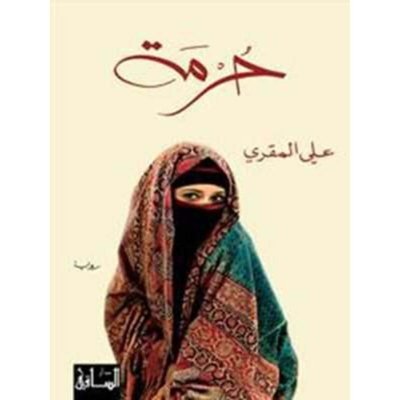 حُرمة