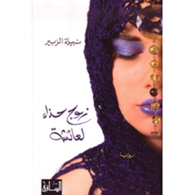 زوج حذاء لعائشة
