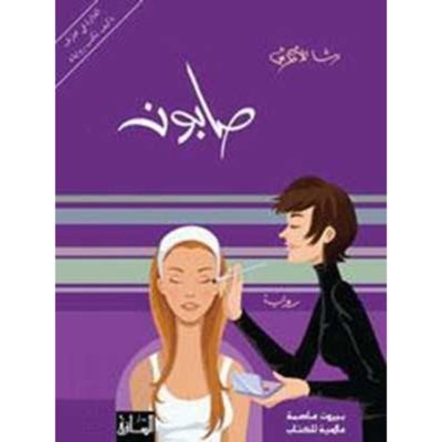 صابون