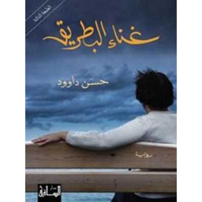 غناء البطريق