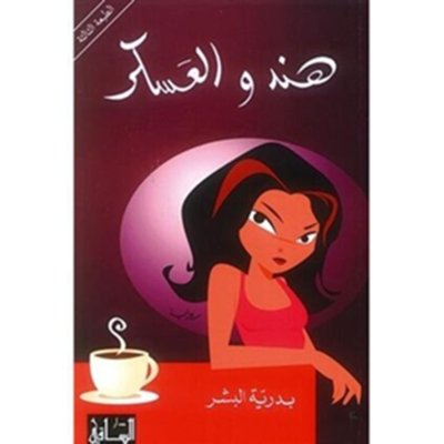 هند والعسكر