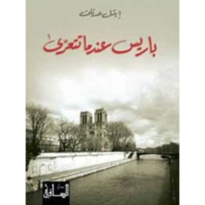 باريس عندما تتعرى