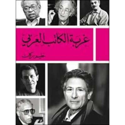 غربة الكاتب العربي