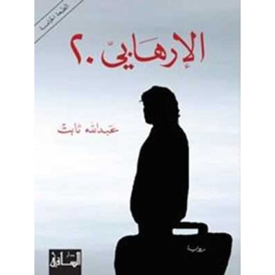 الإرهابي ٢٠
