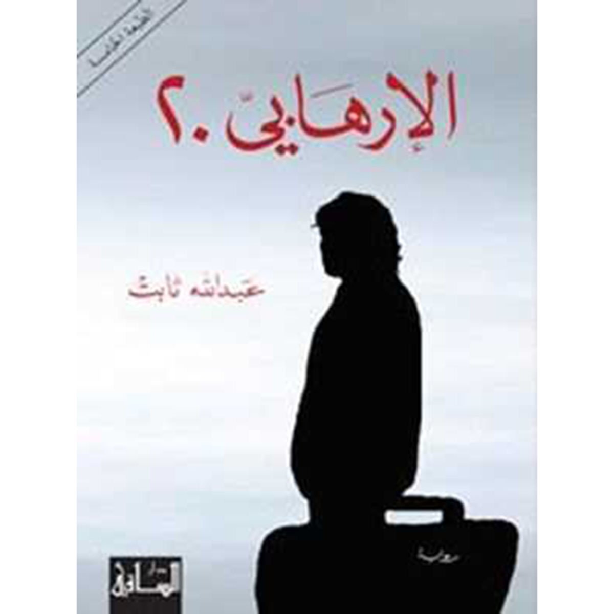 الإرهابي ٢٠