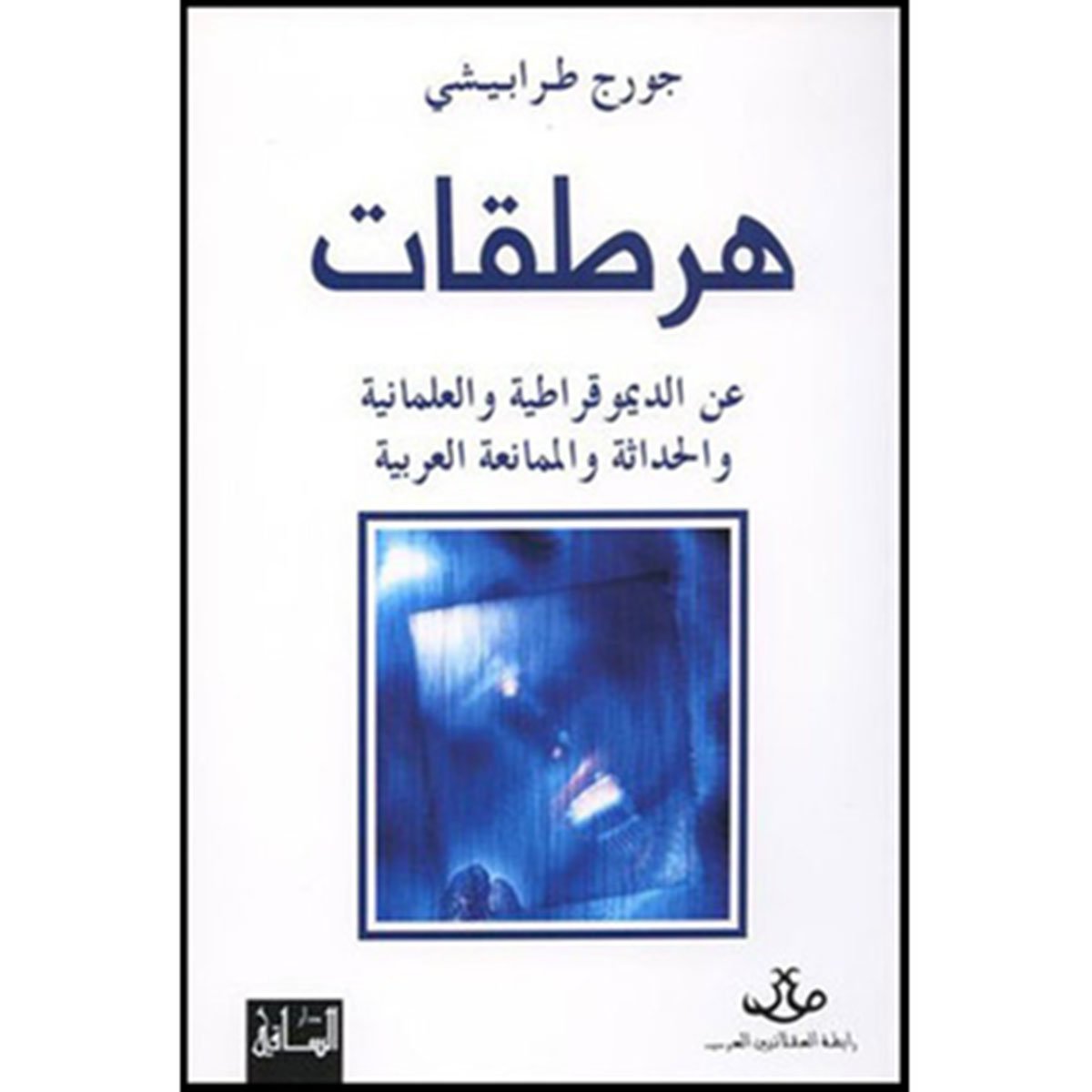هرطقات