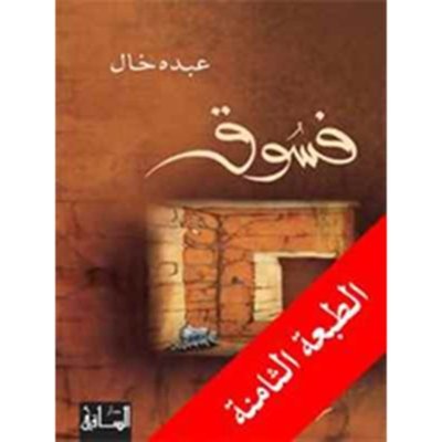 فسوق - عبده خال