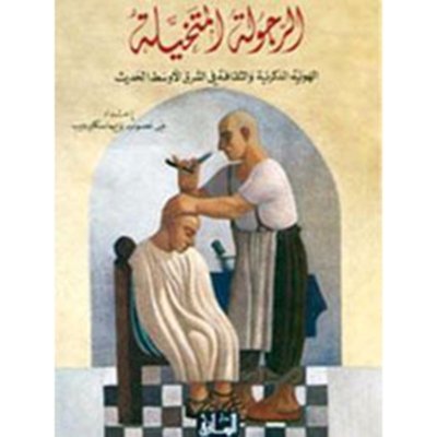 الرجولة المتخيلة: الهوية الذكرية والثقافة في الشرق الأوسط الحديث
