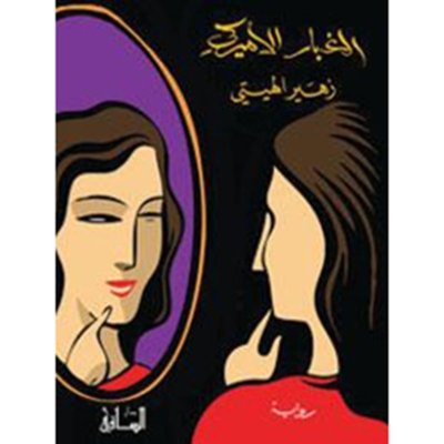 الغبار الأميركي