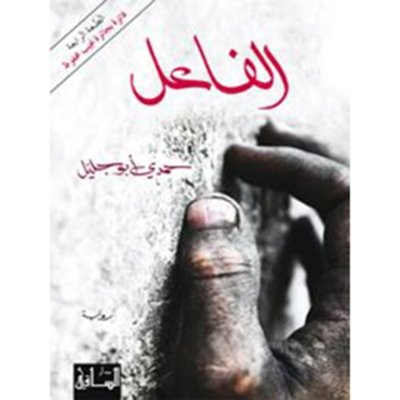 الفاعل
