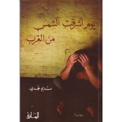 يوم أشرقت الشمس من الغرب