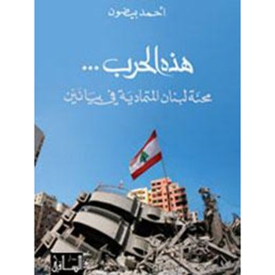 هذه الحرب… رحلة لبنان المتمادية في بيانين
