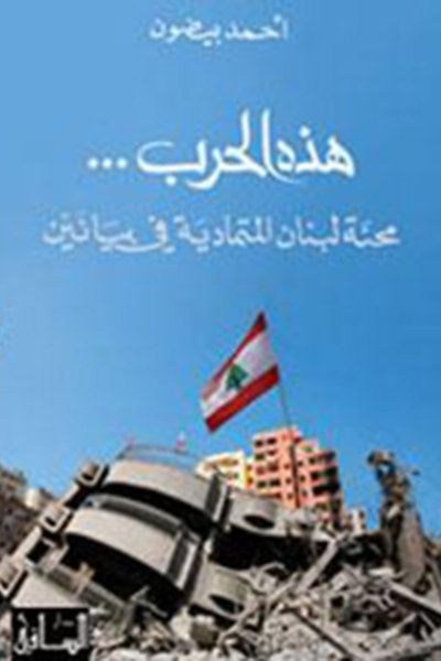 هذه الحرب… رحلة لبنان المتمادية في بيانين