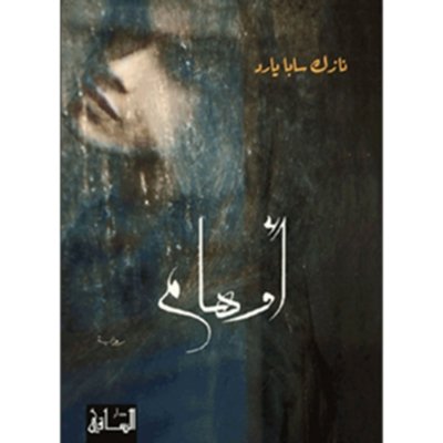 أوهام - نازك سابا يارد