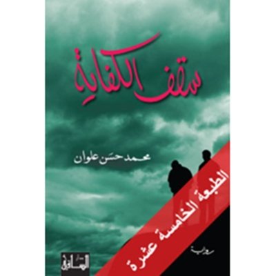 سقف الكفاية