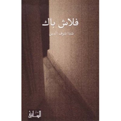 فلاش باك