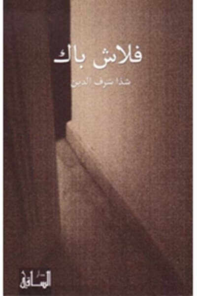 فلاش باك