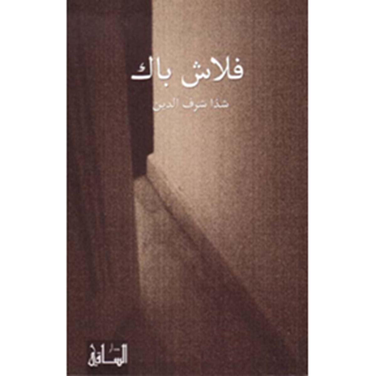 فلاش باك