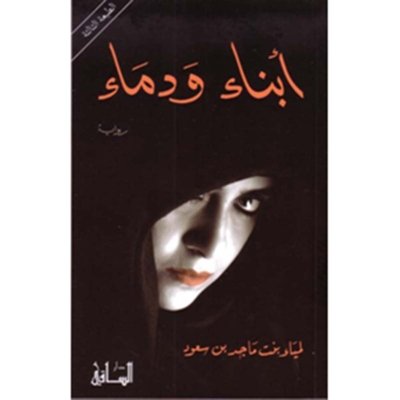 أبناء ودماء
