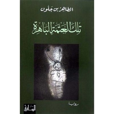 تلك العتمة الباهرة