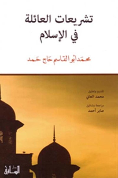 تشريعات العائلة في الاسلام