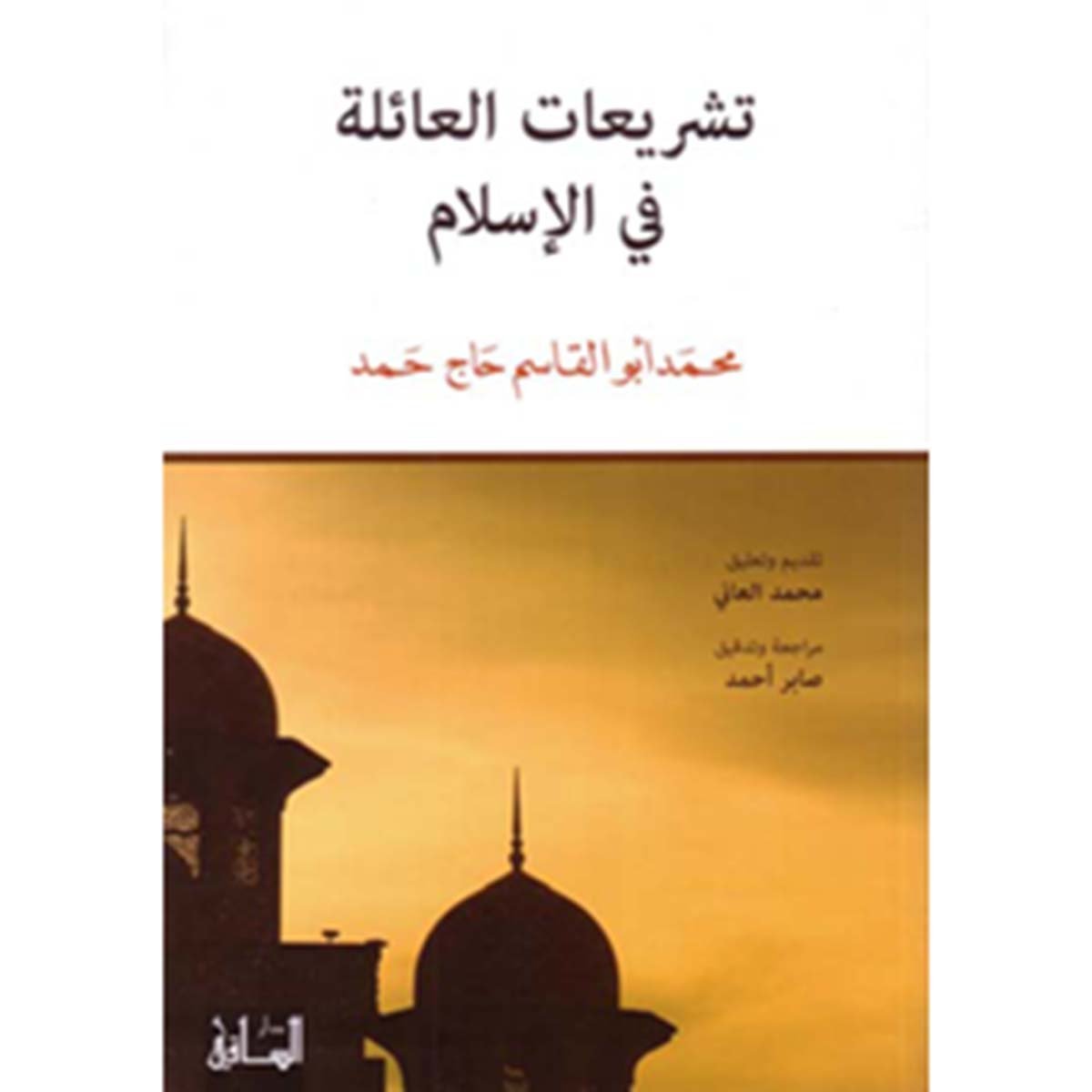 تشريعات العائلة في الاسلام