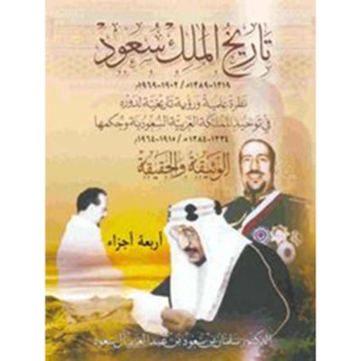 تاريخ الملك سعود: الوثيقة والحقيقة  - ٣ أجزاء