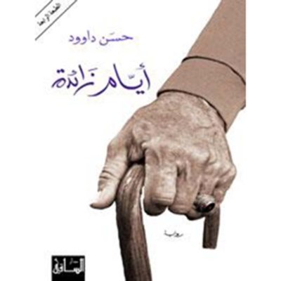 أيام زائدة