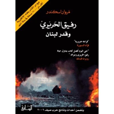 رفيق الحريري وقدر لبنان