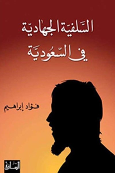السلفية الجهادية في السعودية
