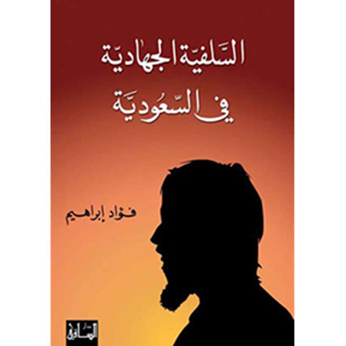 السلفية الجهادية في السعودية