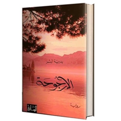 الأرجوحة