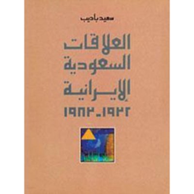 العلاقات السعودية الإيرانية 1932-1983