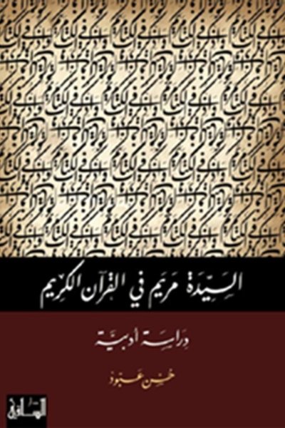السيدة مريم في القرآن الكريم