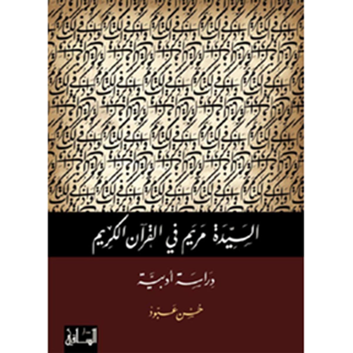 السيدة مريم في القرآن الكريم