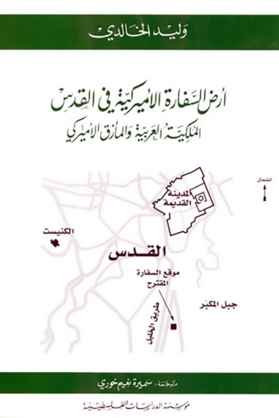 أرض السفارة الأميركية في القدس: الملكية العربية والمأزق الأميركي