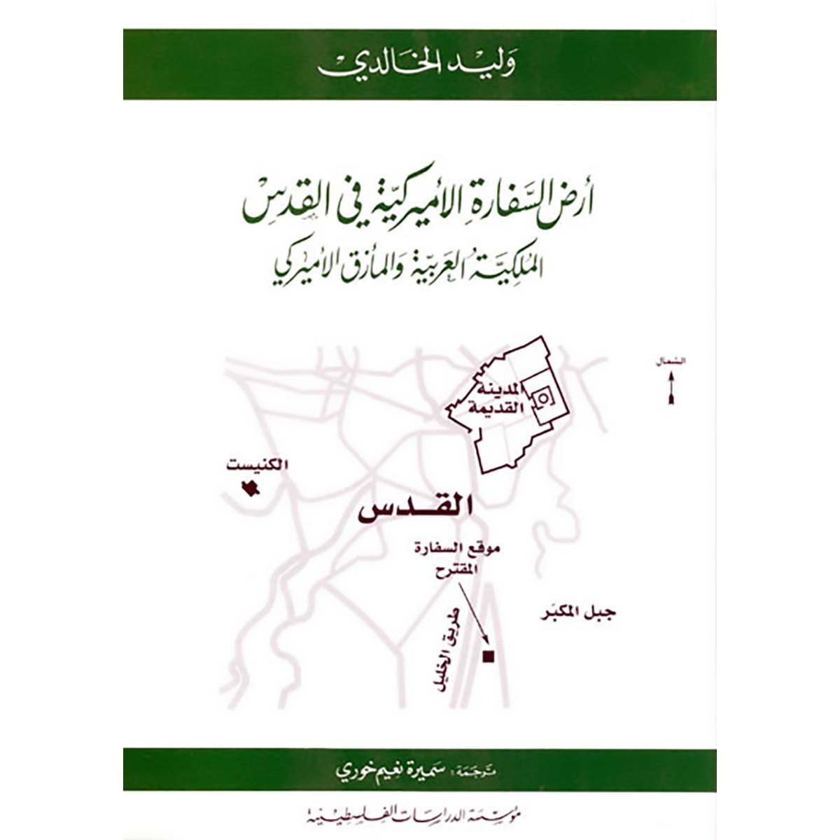 أرض السفارة الأميركية في القدس: الملكية العربية والمأزق الأميركي