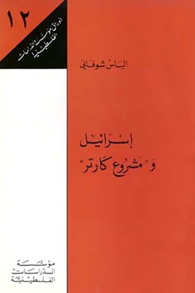 إسرائيل ومشروع كارتر