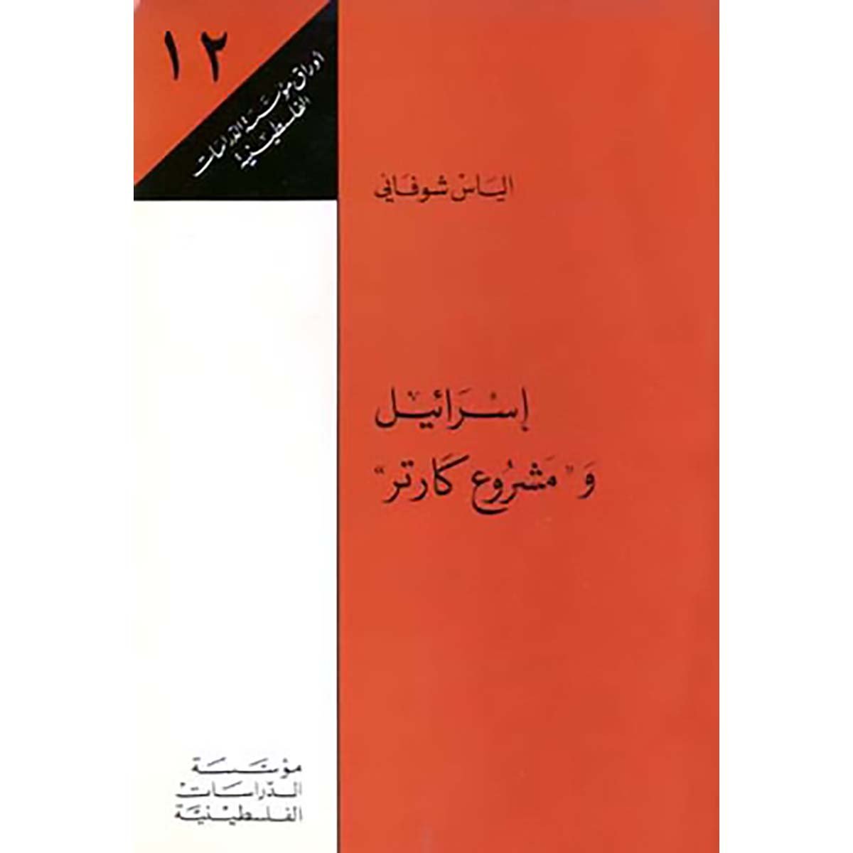 إسرائيل ومشروع كارتر
