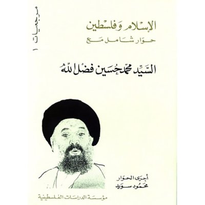 الإسلام وفلسطين: حوار شامل مع السيد محمد حسين فضل الله