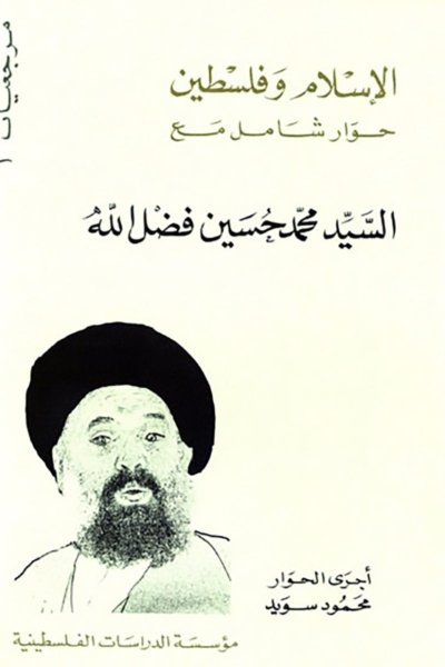 الإسلام وفلسطين: حوار شامل مع السيد محمد حسين فضل الله