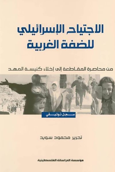 الاجتياح الإسرائيلي للضفة الغربية: من محاصرة المقاطعة إلى إخلاء كنيسة المهد