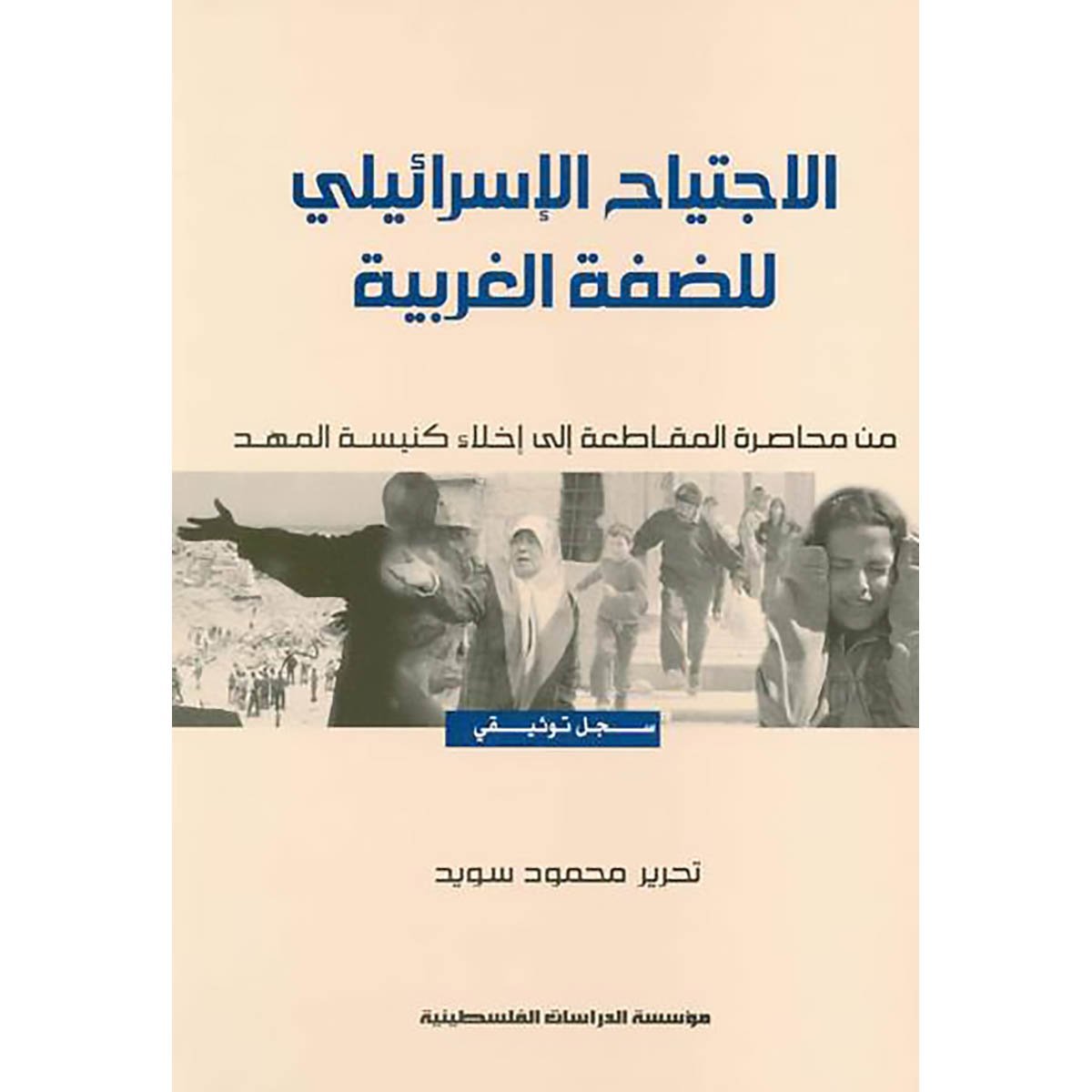 الاجتياح الإسرائيلي للضفة الغربية: من محاصرة المقاطعة إلى إخلاء كنيسة المهد
