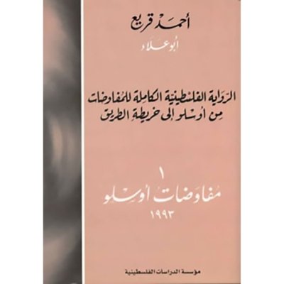 الرواية الفلسطينية الكاملة للمفاوضات من أوسلو إلى خريطة الطريق: 1- مفاوضات أوسلو، 1993