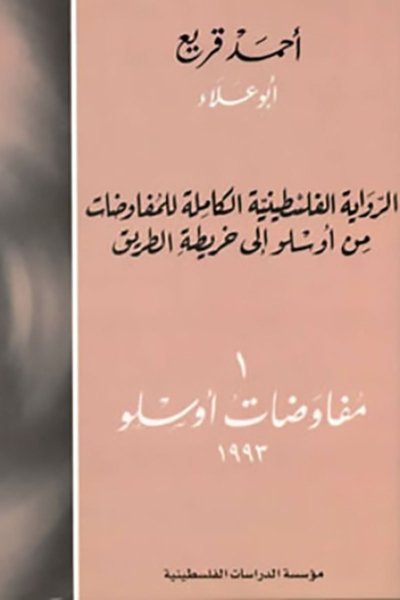الرواية الفلسطينية الكاملة للمفاوضات من أوسلو إلى خريطة الطريق: 1- مفاوضات أوسلو، 1993
