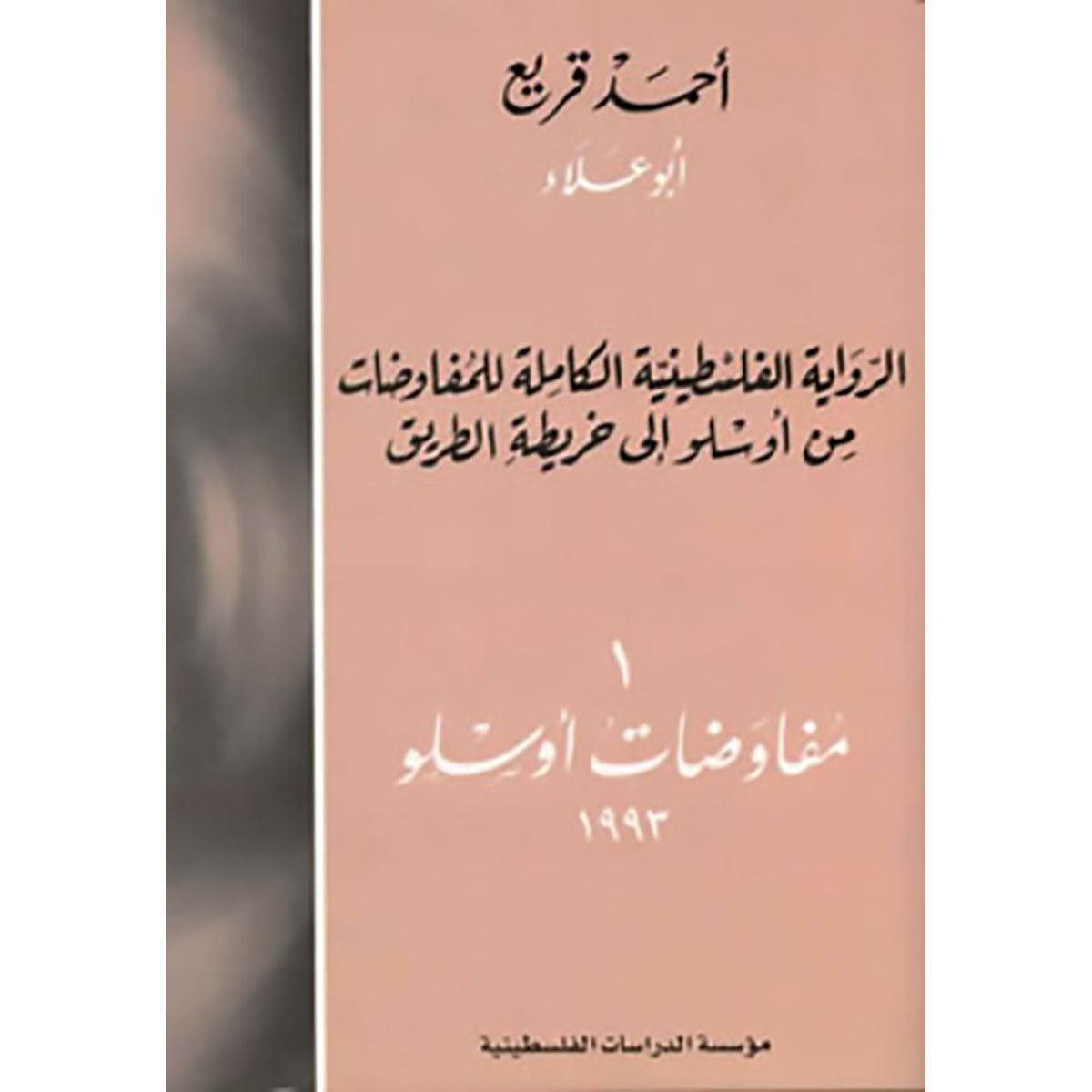 الرواية الفلسطينية الكاملة للمفاوضات من أوسلو إلى خريطة الطريق: 1- مفاوضات أوسلو، 1993
