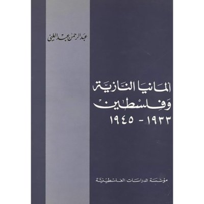 ألمانيا النازية وفلسطين، 1933 ـ 1945