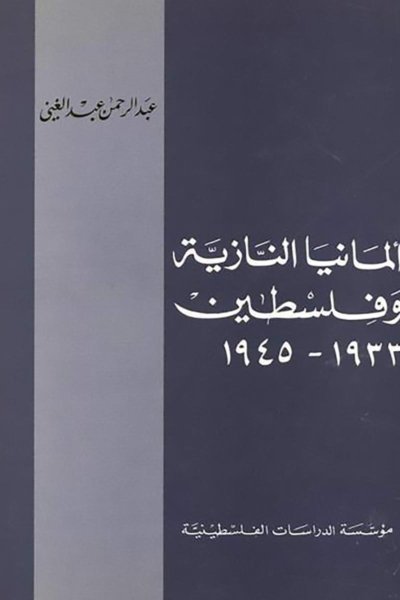 ألمانيا النازية وفلسطين، 1933 ـ 1945